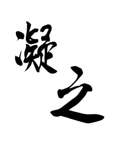 凝之