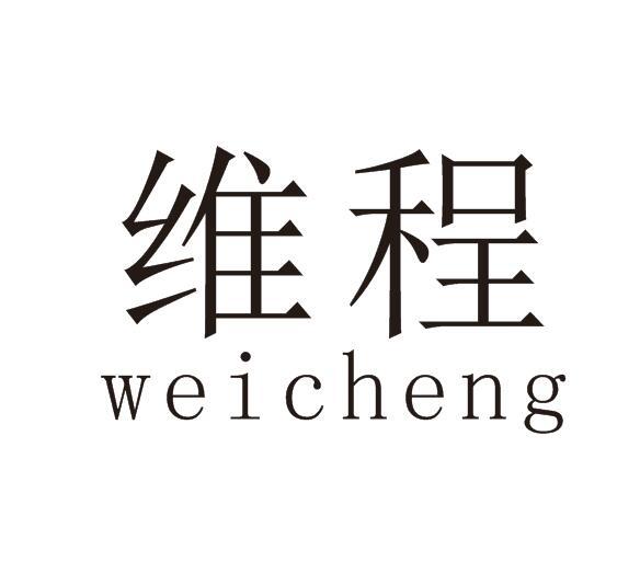 维程