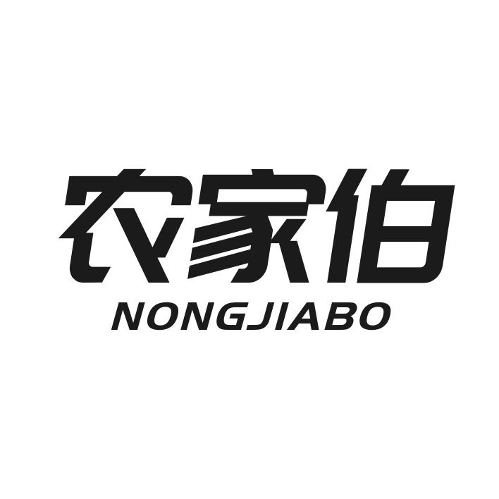 农家伯