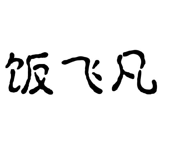 饭飞凡