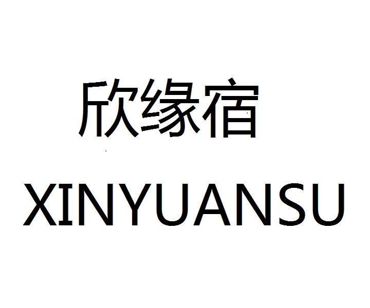 欣缘宿