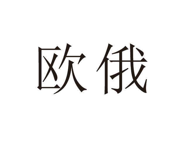 欧俄