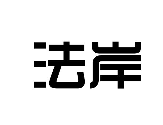 法岸
