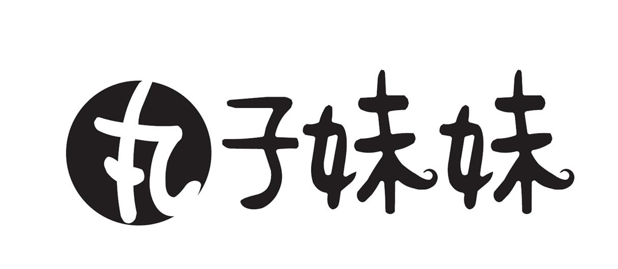 丸子妹妹