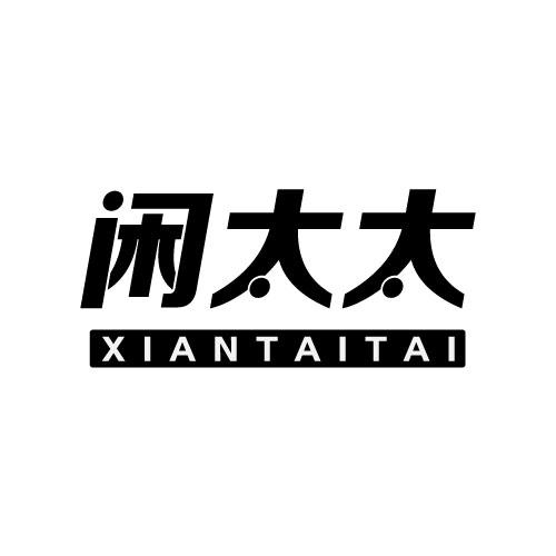闲太太