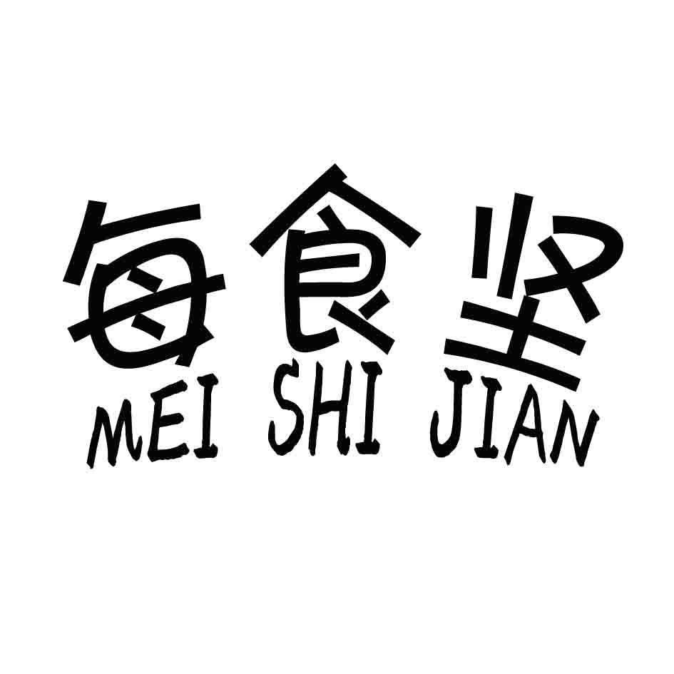 每食坚