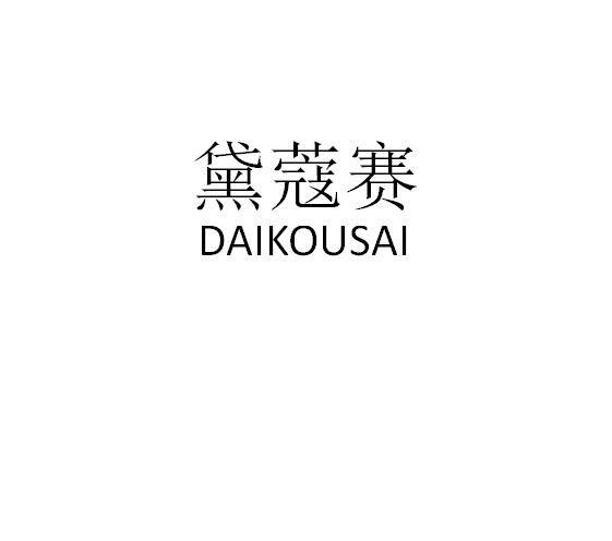 黛蔻赛