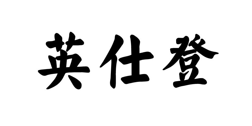 英仕登 