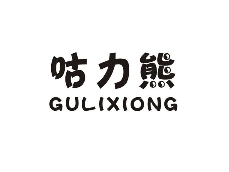 咕力熊