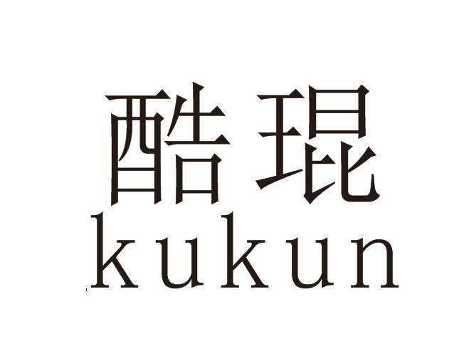 酷琨