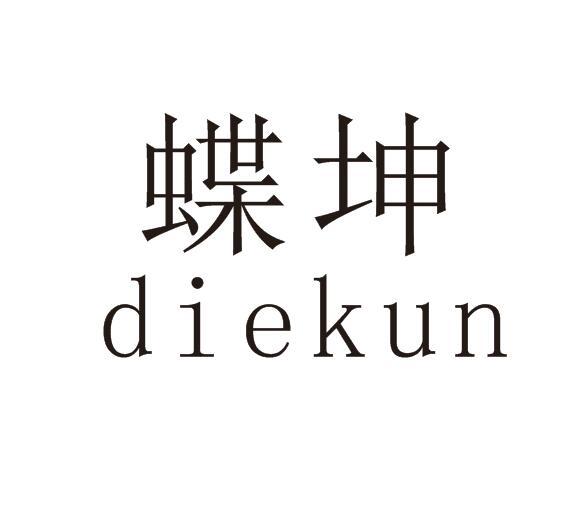 蝶坤