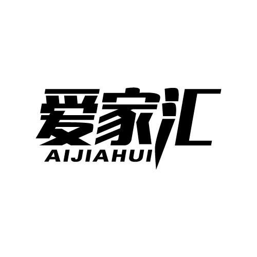 爱家汇
