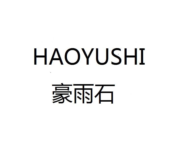 豪雨石