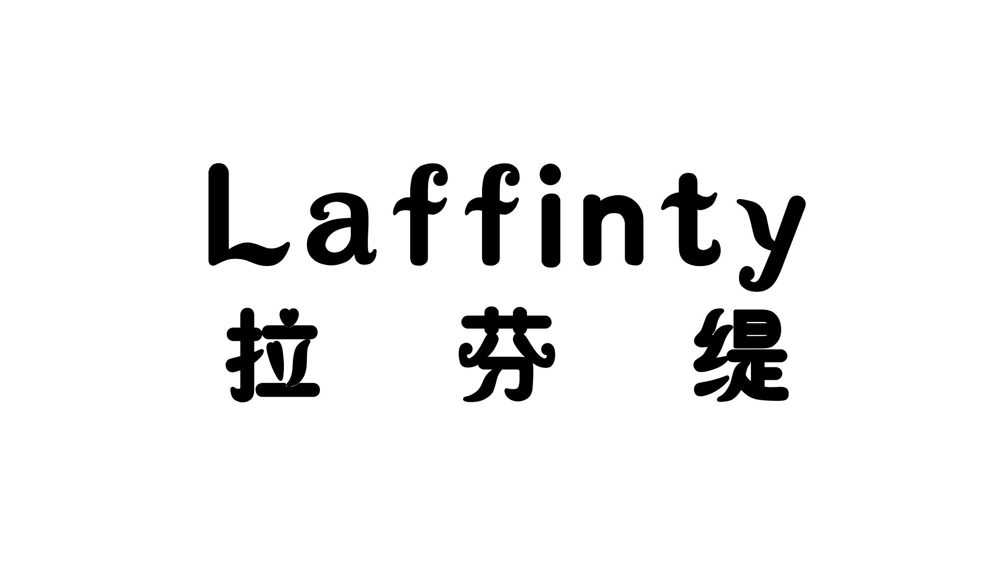 拉芬缇 LAFFINTY