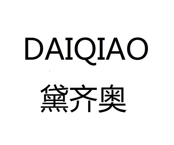 黛齐奥