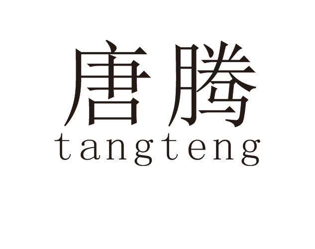 唐腾
