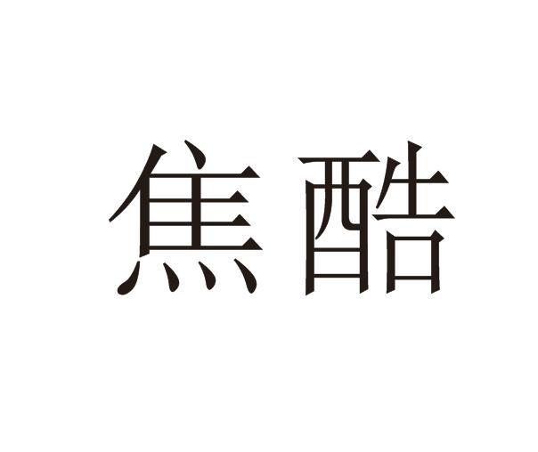 焦酷