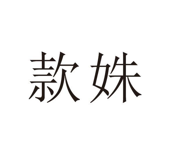 款姝