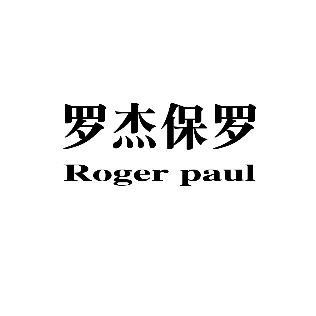 罗杰保罗 ROGER PAUL