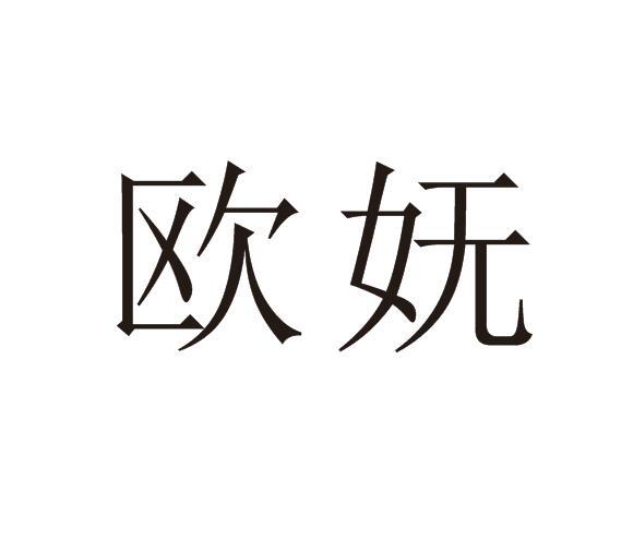 欧妩