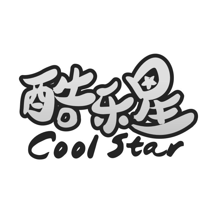 酷乐星COOLSTAR