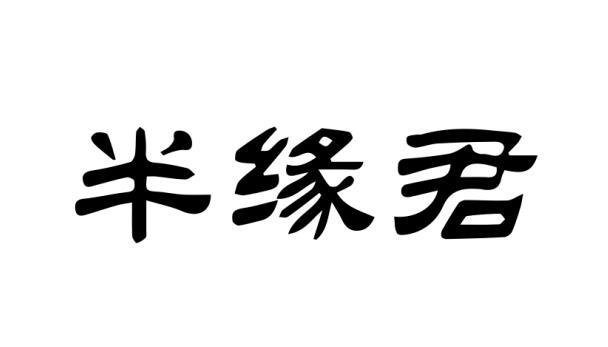 半缘君