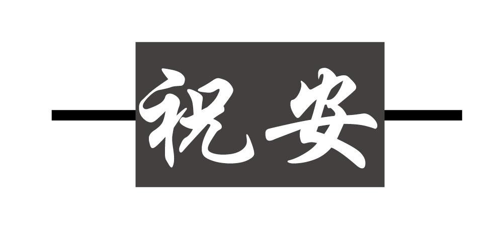 祝安