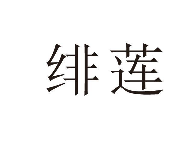 绯莲