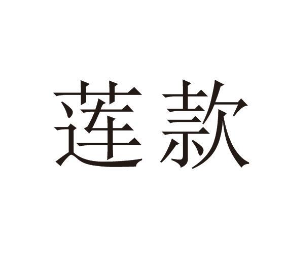 莲款