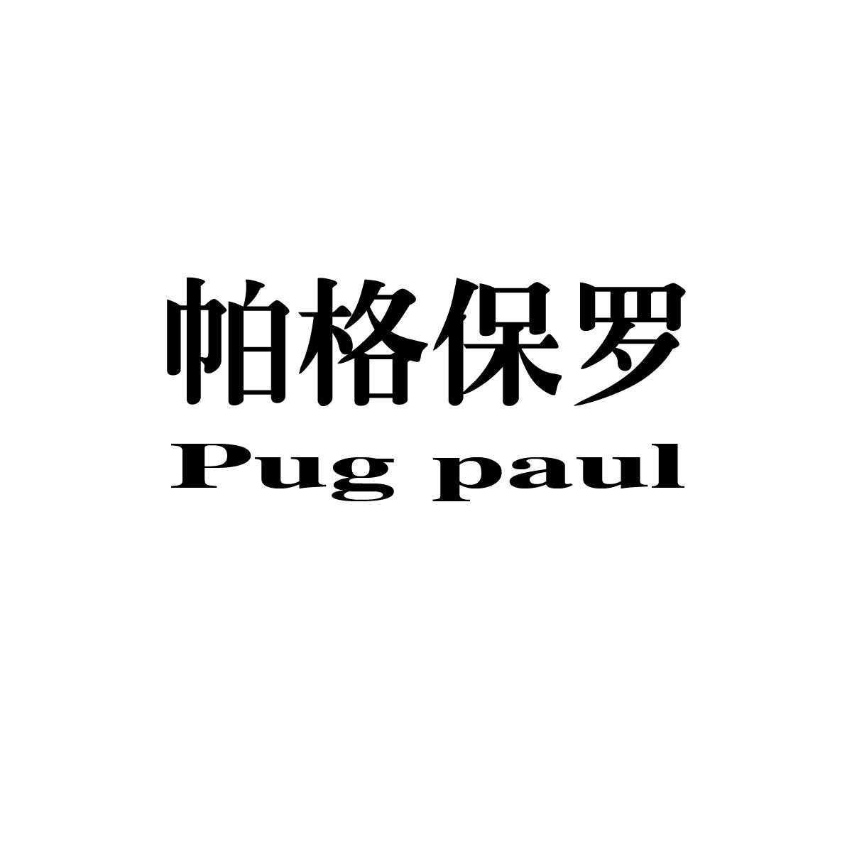 帕格保罗 PUG PAUL