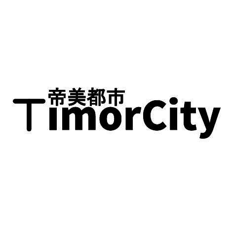 帝美都市 TIMORCITY