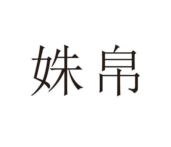 姝帛