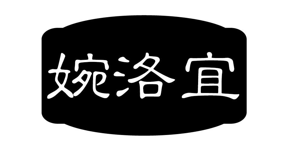 婉洛宜