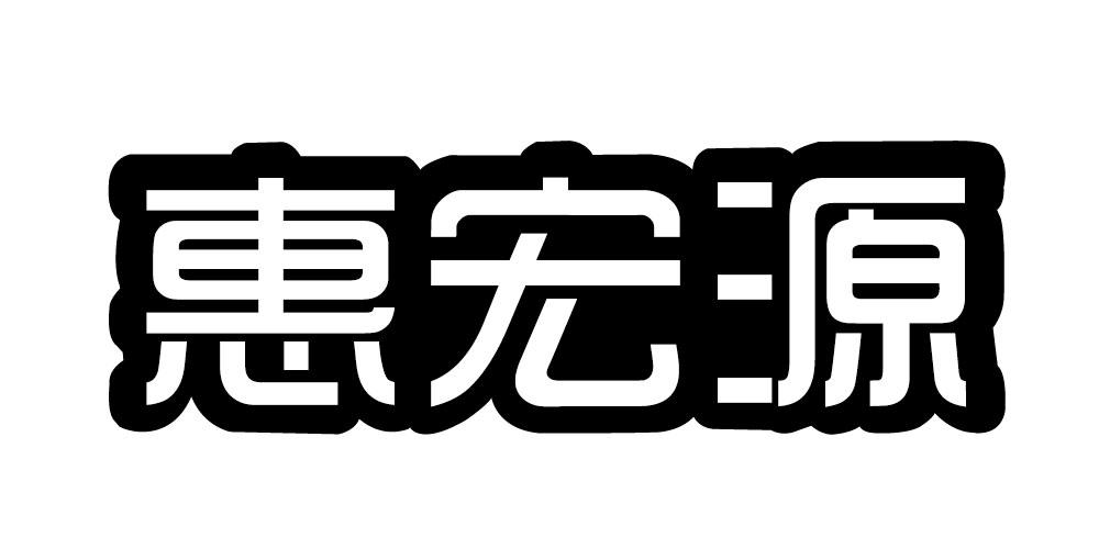 惠宏源