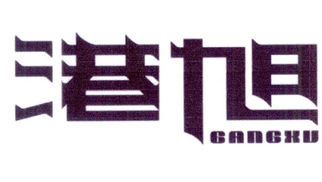 港旭