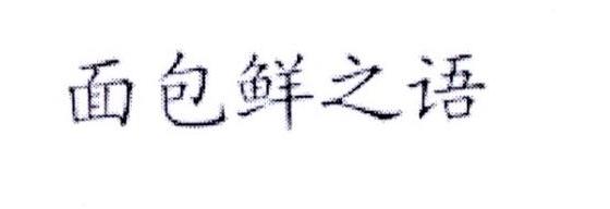 面包鲜之语