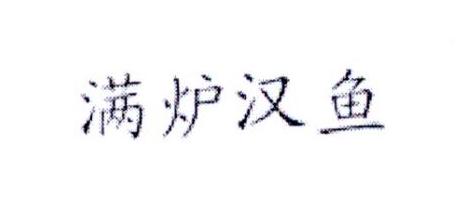 满炉汉鱼