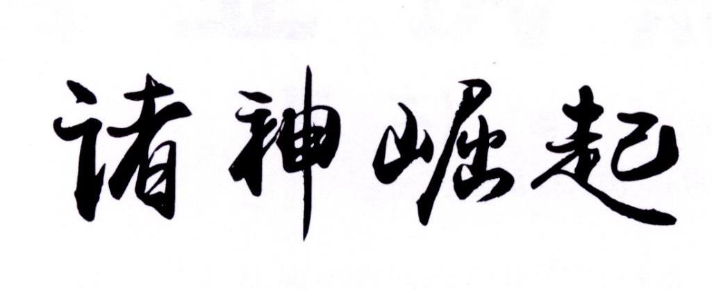 诸神崛起