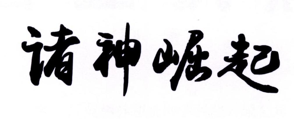 诸神崛起