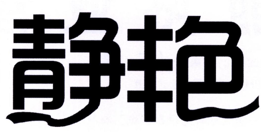 静艳