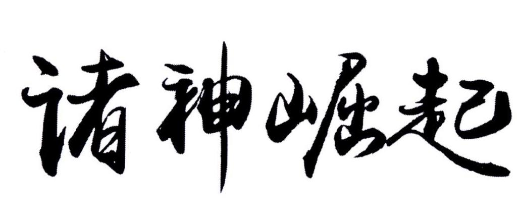 诸神崛起