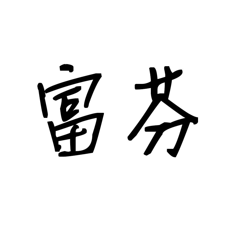 富芬