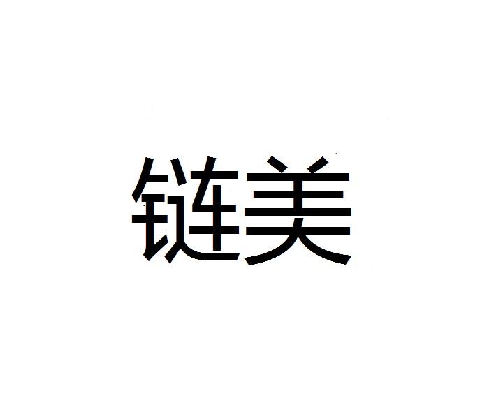 链美