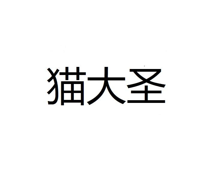 猫大圣