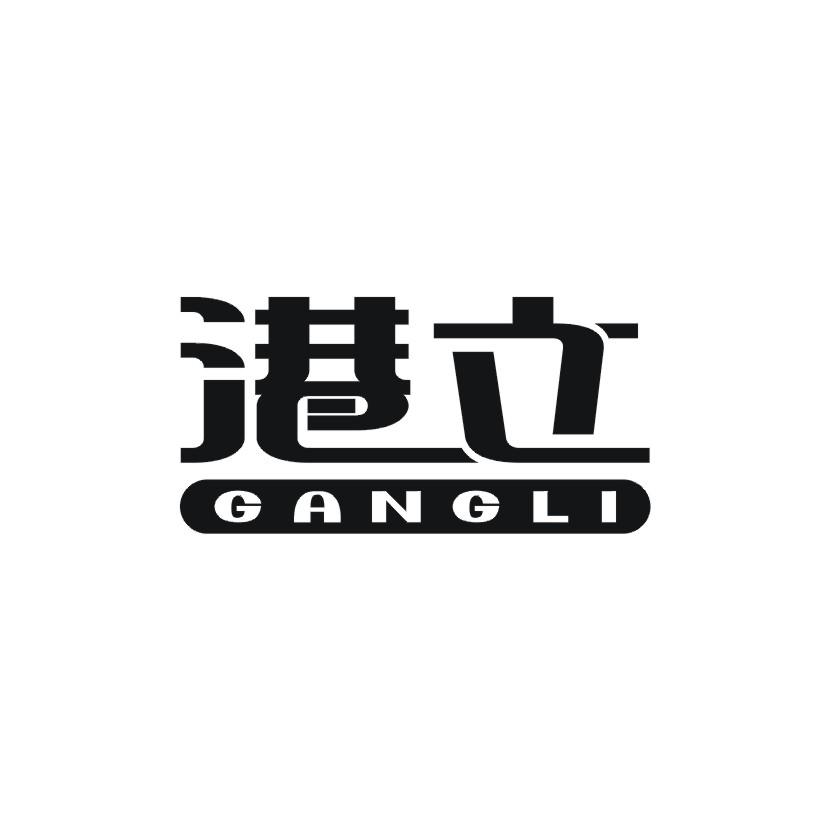 港立