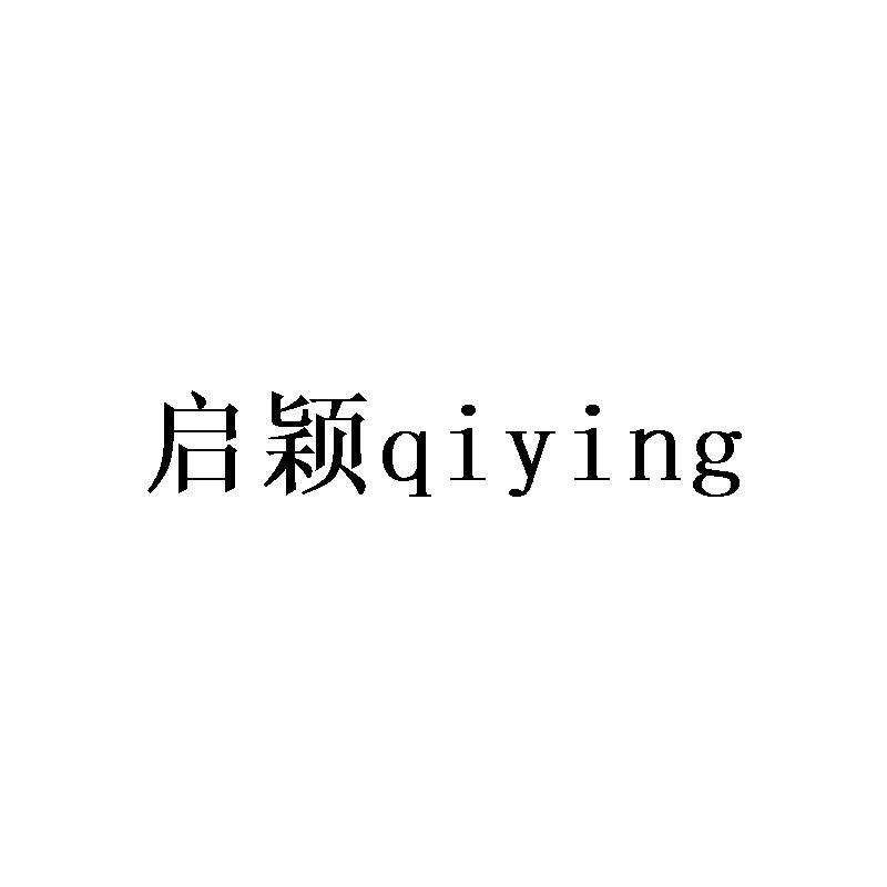 启颖