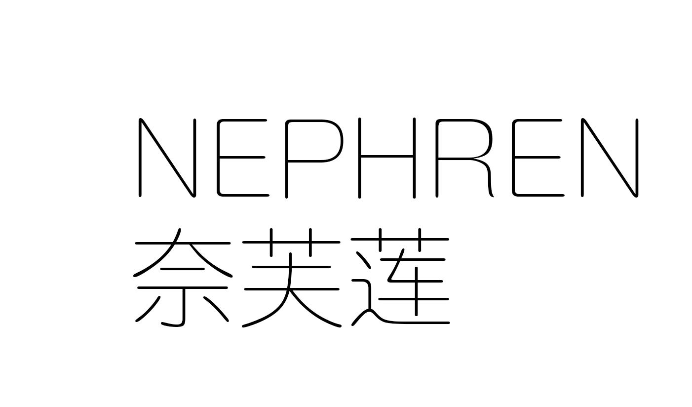 奈芙莲 NEPHREN