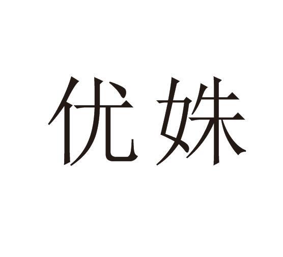 优姝