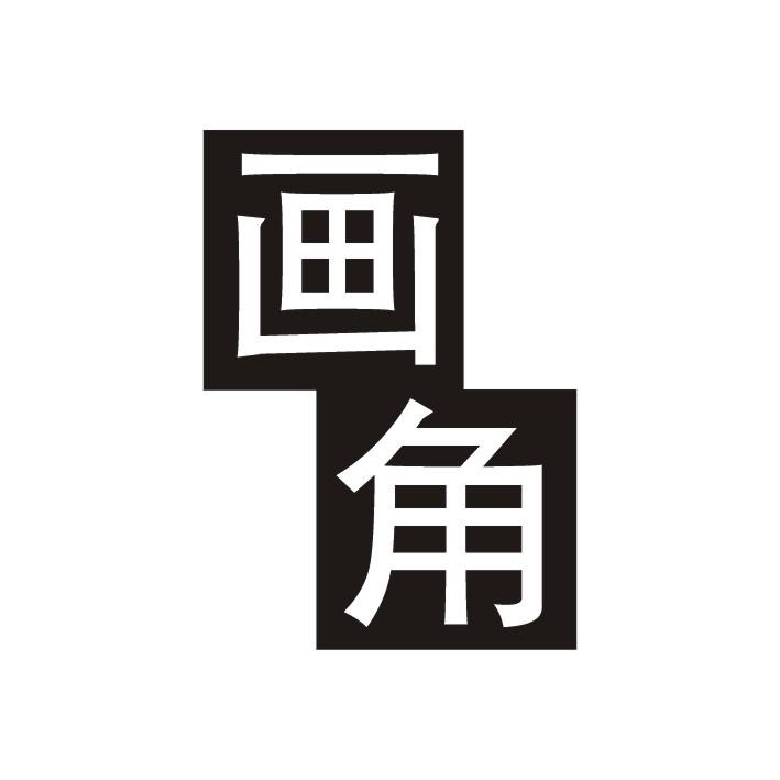 画角