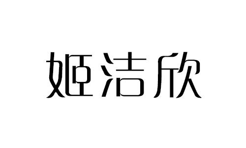 姬洁欣